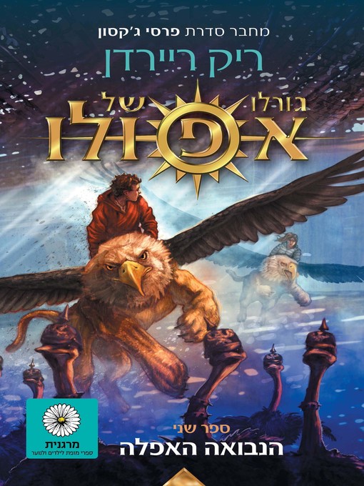 Cover of הנבואה האפלה         (The Dark Prophecy)